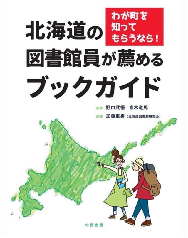 北海道の図書館員が薦めるブックガイド