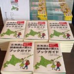 北海道の図書館員が薦めるブックガイド