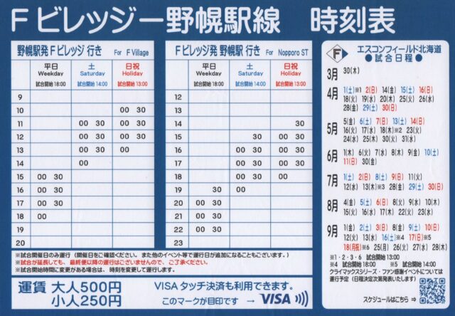 JR野幌駅 エスコンフィールド北海道行きシャトルバス時刻表・運賃・試合日程