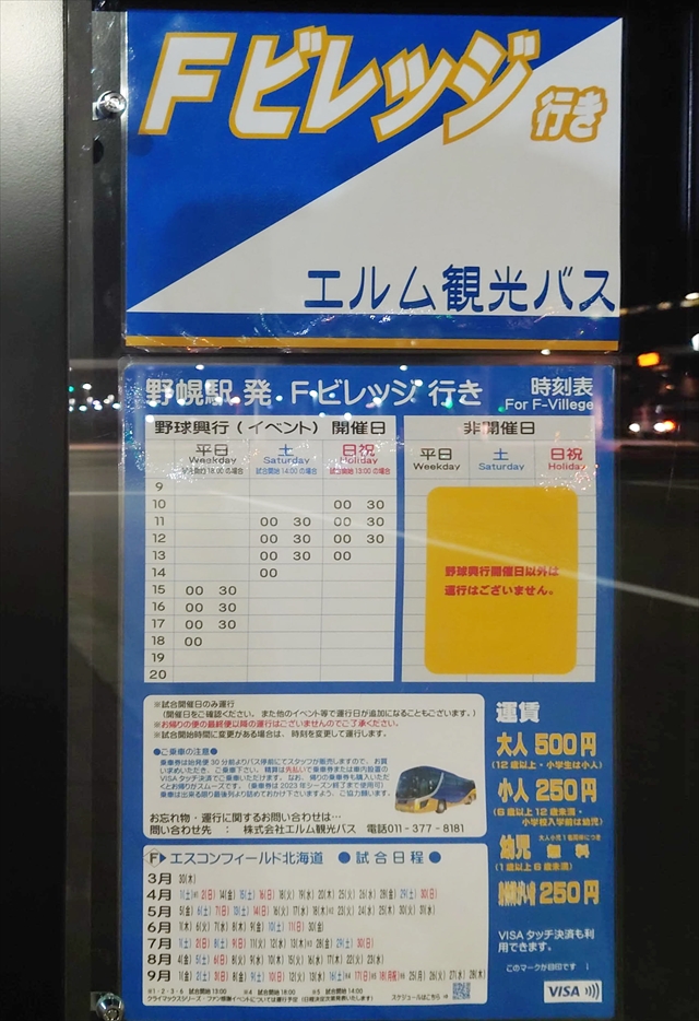 JR野幌駅 エスコンフィールド北海道行きシャトルバス時刻表・運賃・試合日程