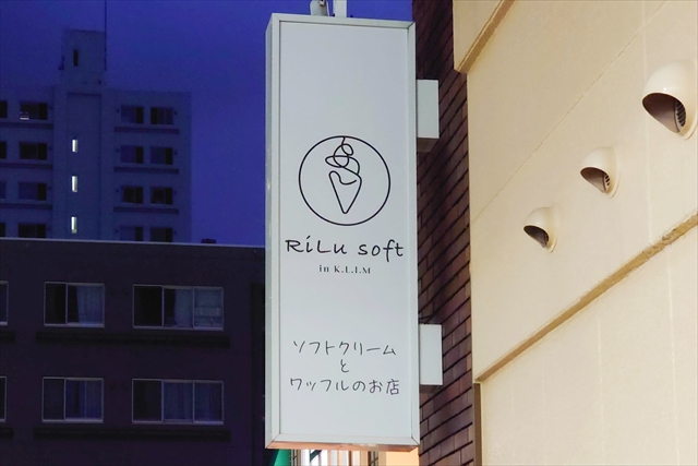 ソフトクリームとワッフルのお店「RiLu soft in K.L.I.M（クリム）」看板