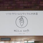 ソフトクリームとワッフルのお店「RiLu soft in K.L.I.M（クリム）」看板