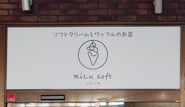 ソフトクリームとワッフルのお店「RiLu soft in K.L.I.M（クリム）」看板