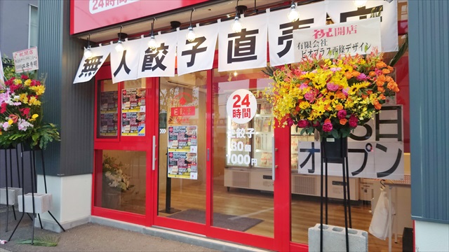 E餃子江別店