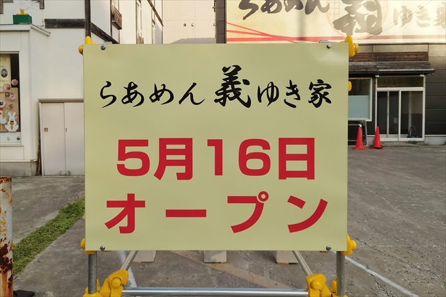 ラーメン店「らぁめん義ゆき家」オープン日