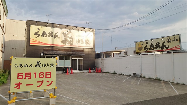 ラーメン店「らぁめん義ゆき家」オープン日