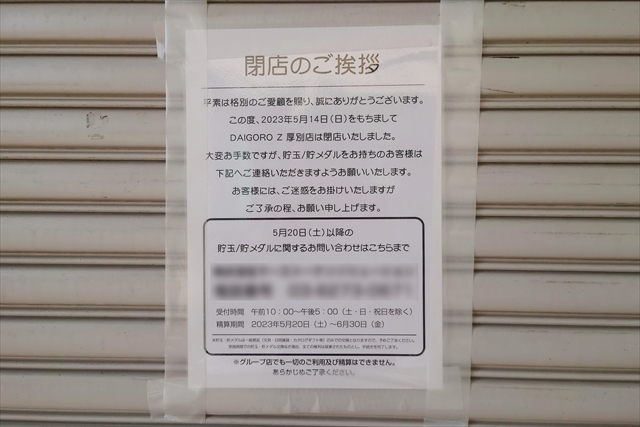 DAIGORO Z厚別店 閉店のお知らせ