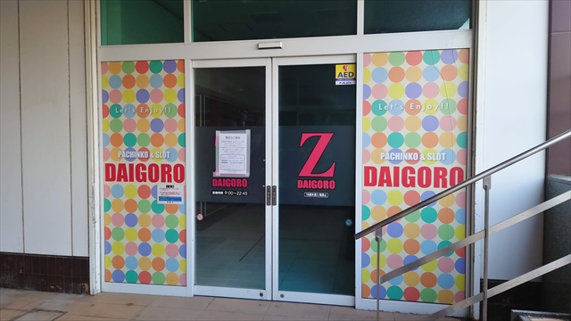 DAIGORO Z厚別店 駐車場側出入口