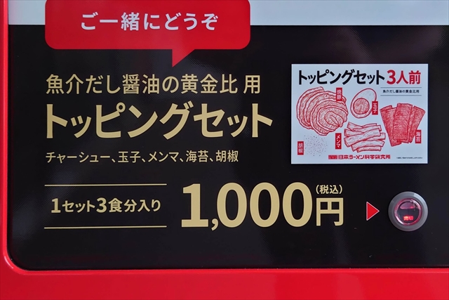 日本ラーメン科学研究所江別店メニュー 魚介出汁醤油の黄金比用トッピングセット