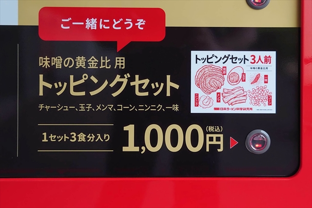 日本ラーメン科学研究所江別店メニュー 味噌の黄金比用トッピングセット