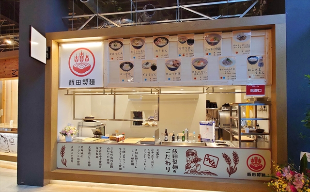 うどん店「飯田製麺」