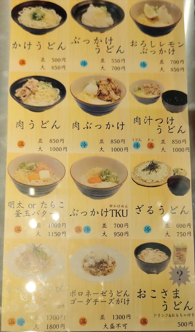 飯田製麺 うどんメニュー