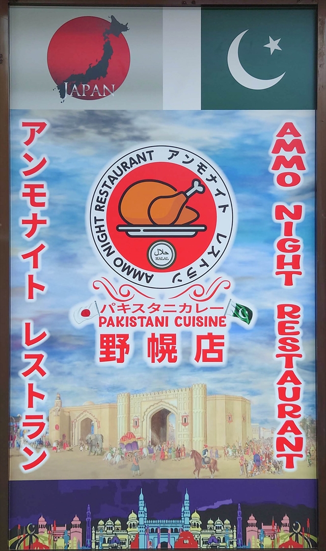 インド・パキスタンカレー店アンモナイトレストラン野幌店 看板