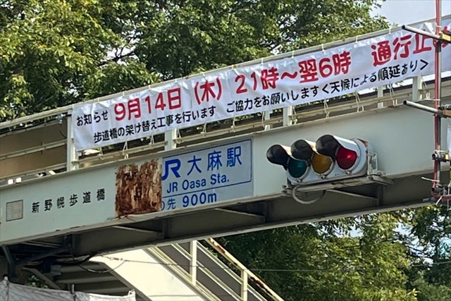 新野幌横断歩道橋夜間通行止め予告看板