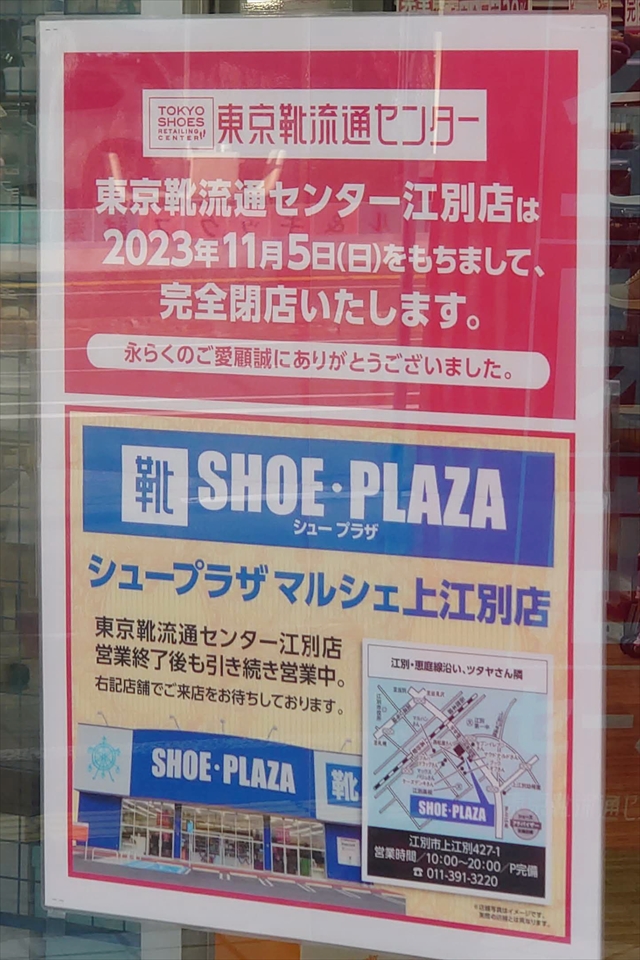 東京靴流通センター江別店 閉店のお知らせ
