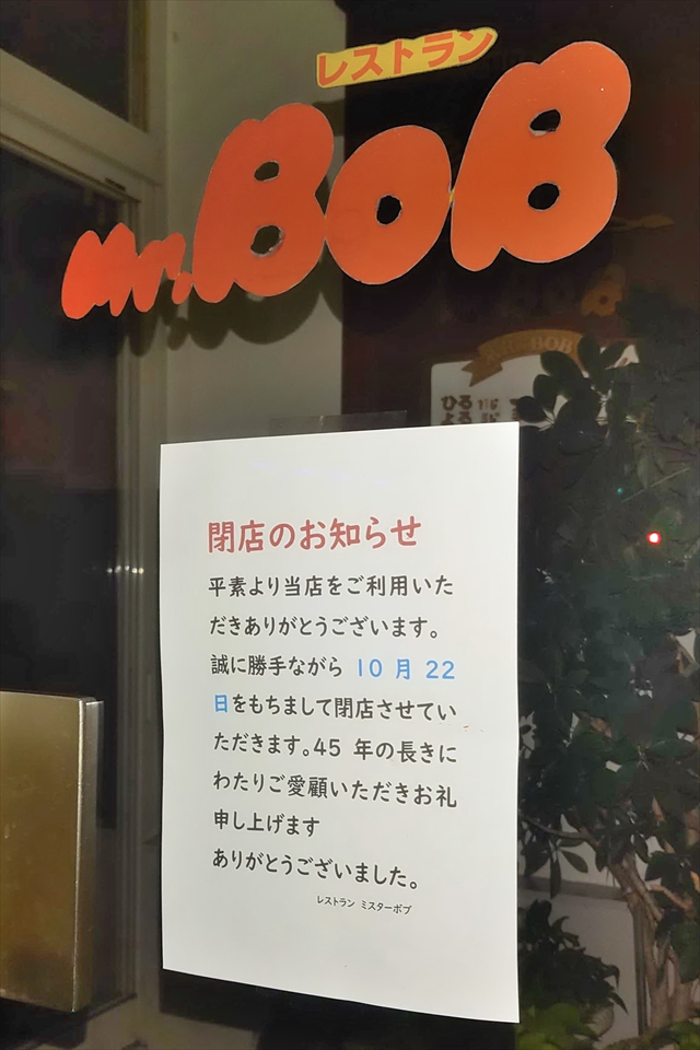 レストラン ミスターボブ（Mr.BoB）閉店のお知らせ