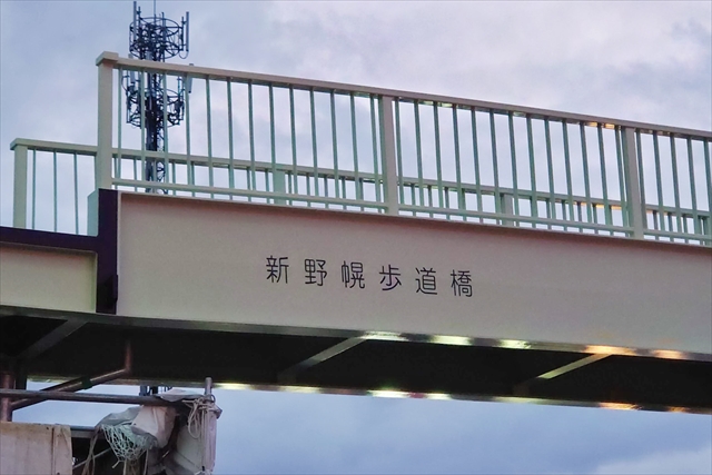 新野幌歩道橋の名称表記