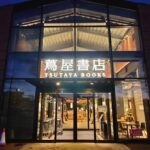 江別蔦屋書店 食の棟