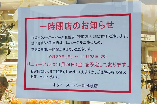 ホクノースーパー新札幌店 一時閉店のお知らせ