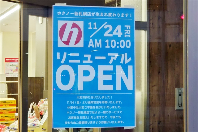 ホクノースーパー新札幌店 リニューアルオープン日