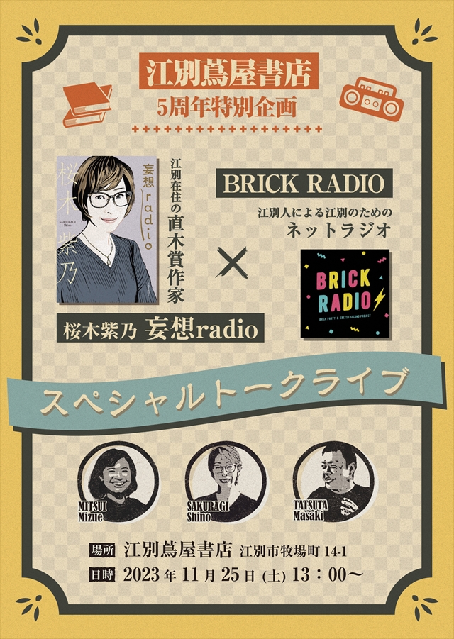 桜木紫乃「妄想Radio」「BRICK RADIO」