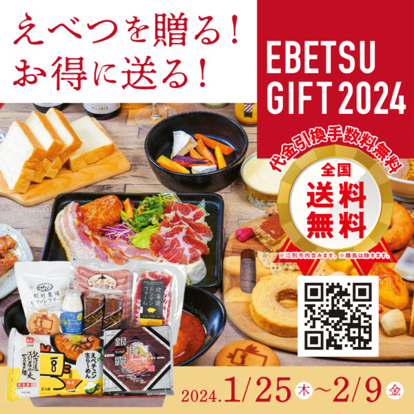 EBETSU GIFT（江別ギフト）2024