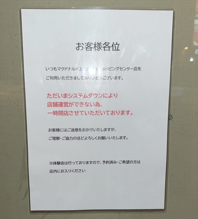 マクドナルド上江別高台ショッピングセンター店 閉店のお知らせ
