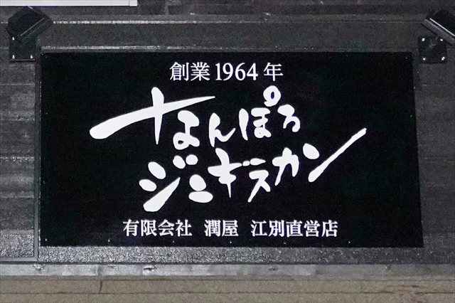 なんぽろジンギスカン江別店（南幌ジンギスカン）看板