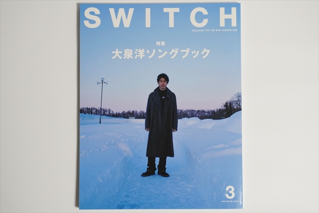 SWITCH2024年3月号 大泉洋特集