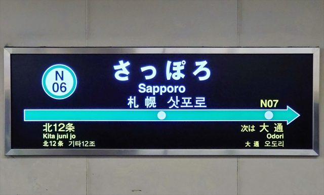 札幌市営地下鉄南北線
