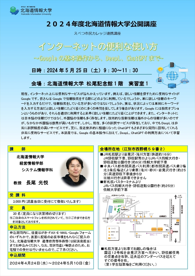 「インターネットの便利な使い方～Googleの基本操作から、DeepL、ChatGPTまで～」北海道情報大学公開講座