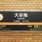 札幌市営地下鉄・東西線 大谷地駅 駅名標