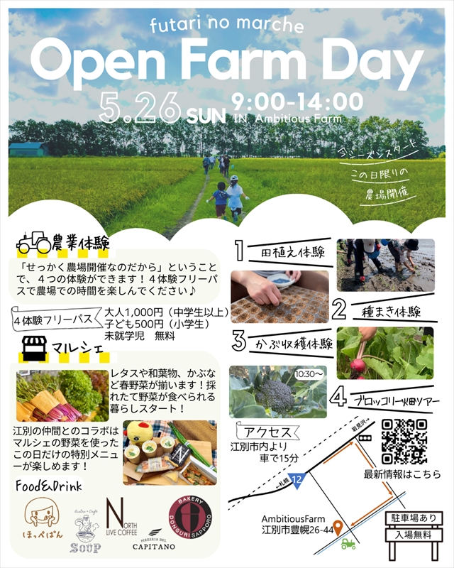 ふたりのマルシェ「Open Farm Day」イベント情報（アンビシャスファーム）