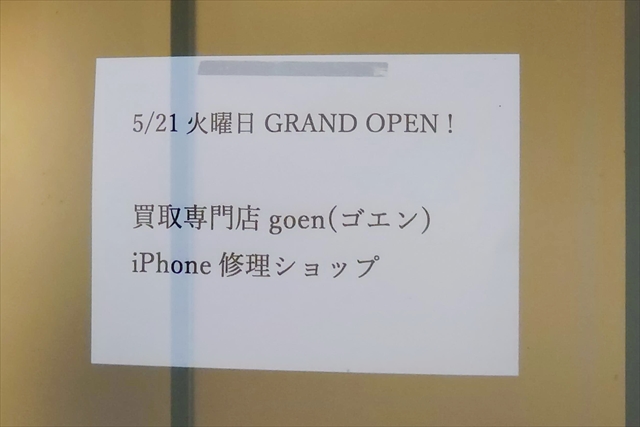 買取専門店goen（ゴエン）iPhone修理ショップ江別店 オープン告知