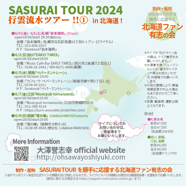 大澤誉志幸 SASURAI TOUR 2024行雲流水ツアー in 北海道