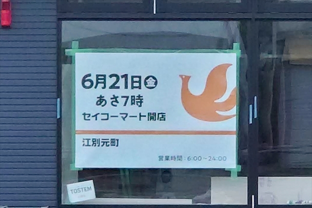 セイコーマート江別元町店 オープン予定日