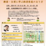 北海道情報大学　公開講座「韓国・台湾に学ぶ経済発展のあり方」