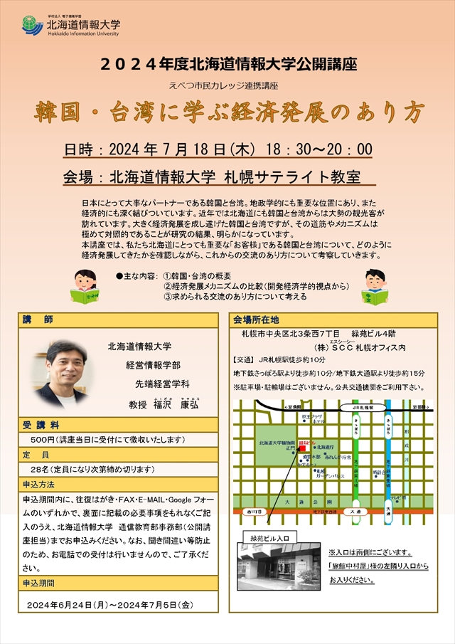 北海道情報大学　公開講座「韓国・台湾に学ぶ経済発展のあり方」