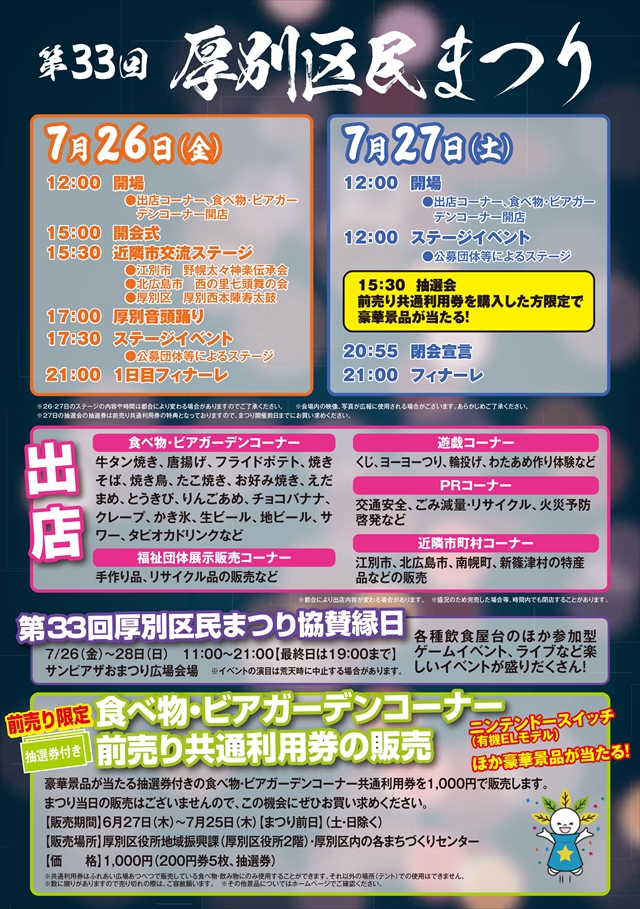 第33回 厚別区民まつり2024年イベントスケジュール