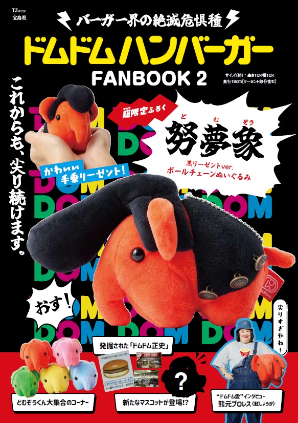 リーゼントどむぞう ドムドムハンバーガーFANBOOK