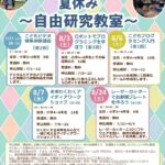北海道情報大学 公開講座「夏休み～自由研究教室～」