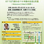 北海道情報大学 公開講座「ICTでどう変わる？10年後の生活と交通～MetaverseとMaaSの世界～」