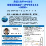 北海道情報大学　公開講座「身近になりつつある地球観測衛星データでできること～実習編～」