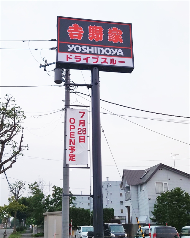 吉野家 上江別店ポール看板