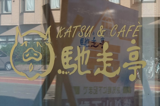 KATSU&CAFE 馳走亭 看板