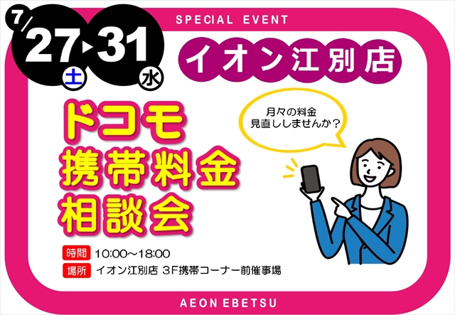 【イオン江別店】「ドコモ携帯料金相談会」