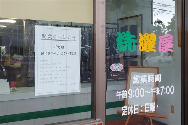 北海道オートランドリー大沢商会 洗濯屋 閉店のお知らせ