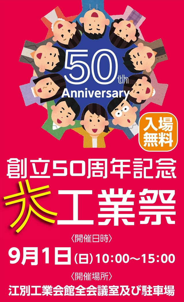 江別工業団地「創立50周年記念・大工業祭」