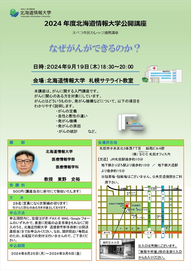 北海道情報大学 公開講座「なぜがんができるのか？」