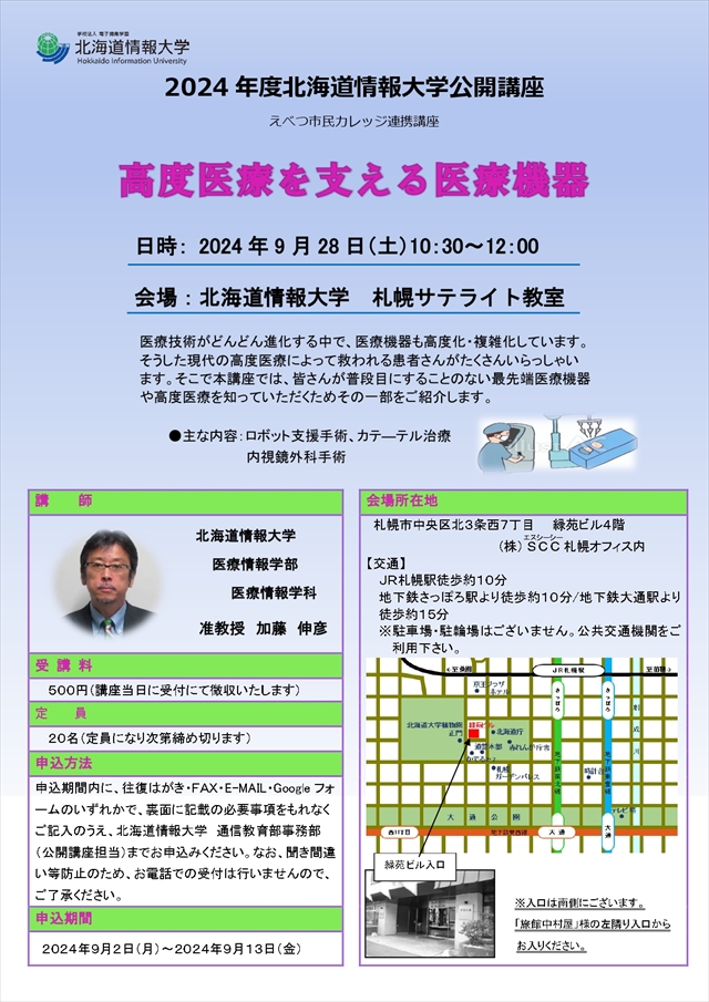 北海道情報大学　公開講座「高度医療を支える医療機器」